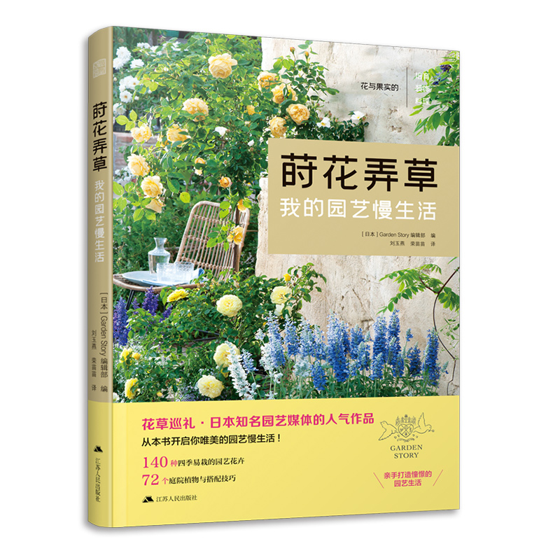 [醉染正版]莳花弄草 我的园艺慢生活 GardenStory编辑部易栽植物推荐植物养护庭院景观设计植物配色 养花种花花卉高清大图