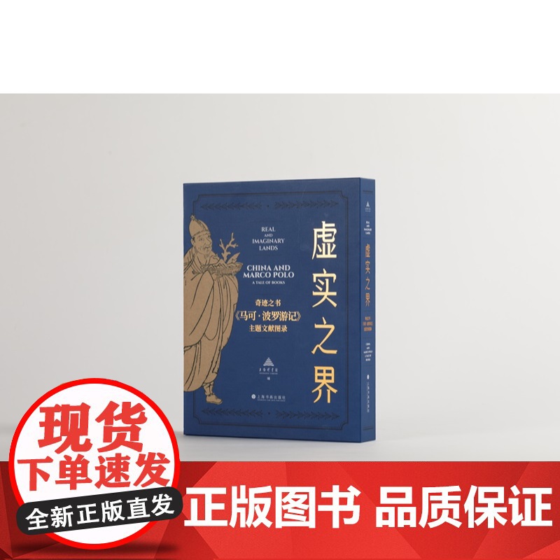 虚实之界:奇迹之书马可波罗游记主题文献图录 上海图书馆编珍贵手抄本上海书画出版社艺术收藏鉴赏地方史志高清大图