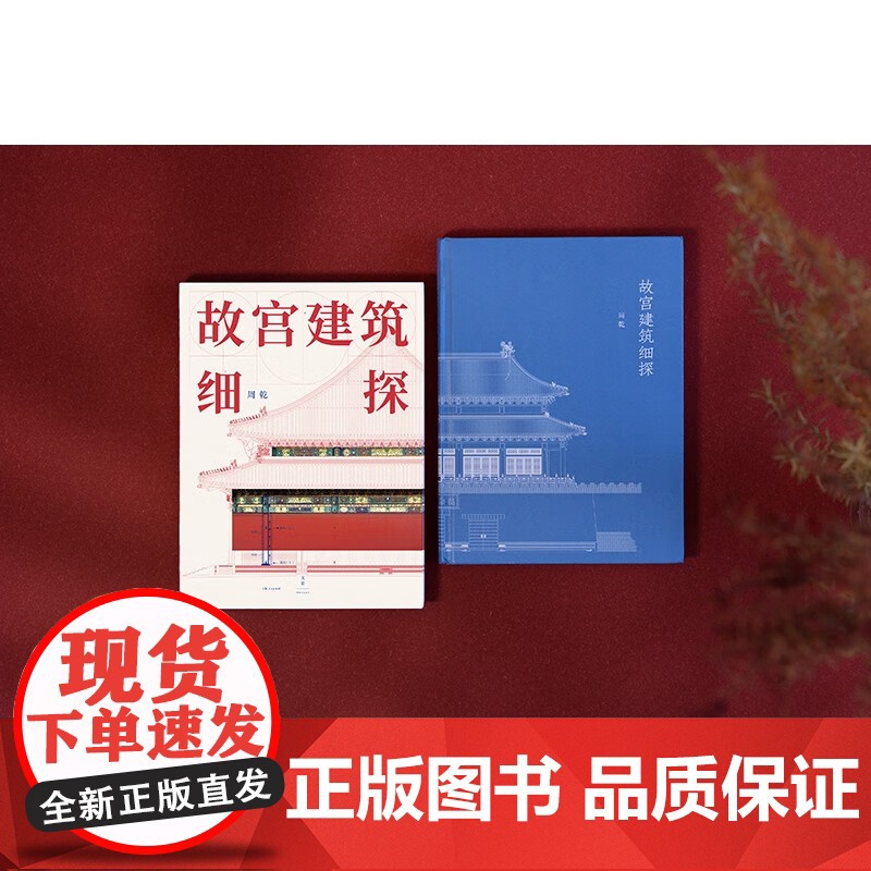故宫建筑细探 周乾 著 建筑高清大图