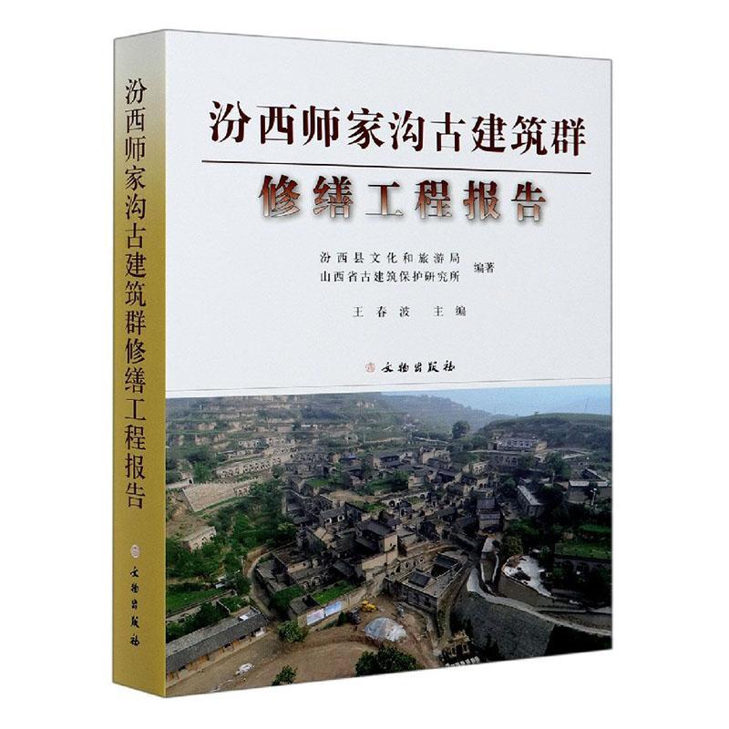 [正版]汾西师家沟古建筑群修缮工程报告(精)者_王春波责_周成陈峰古建筑修缮加固研究报告汾西县普通大众书旅游地图书籍高清大图