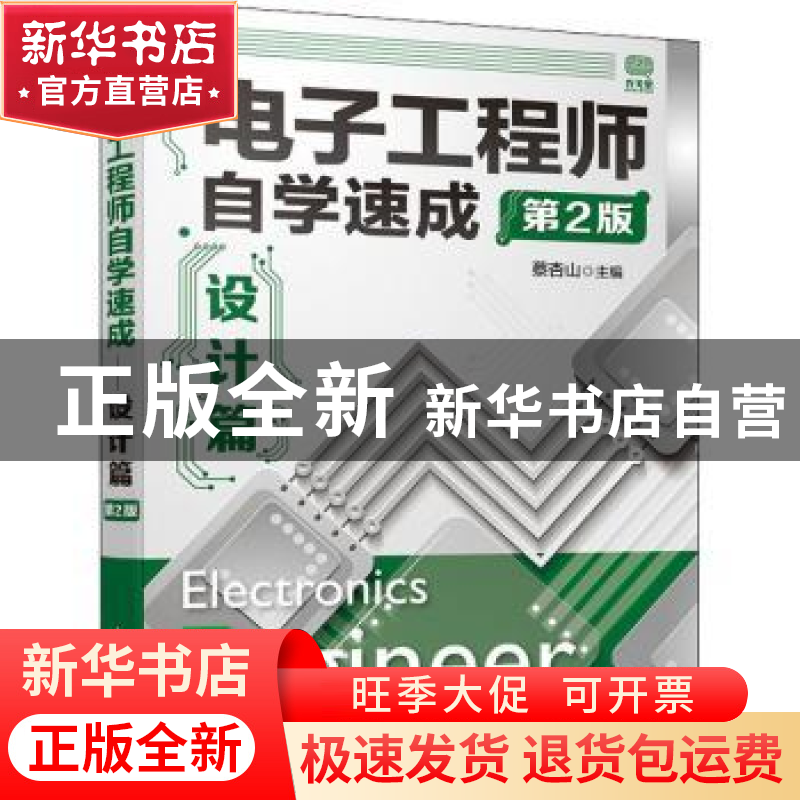 正版 电子工程师自学速成(设计篇第2版) 编者:蔡杏山|责编:黄汉兵高清大图