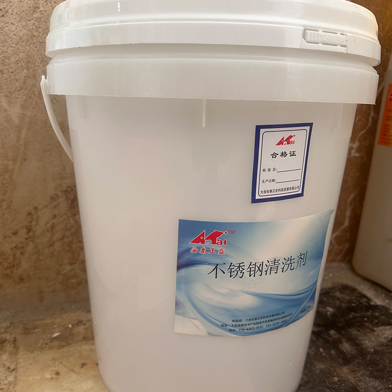 安泰正盛不锈钢清洗剂 20L/桶 销售单位:桶高清大图