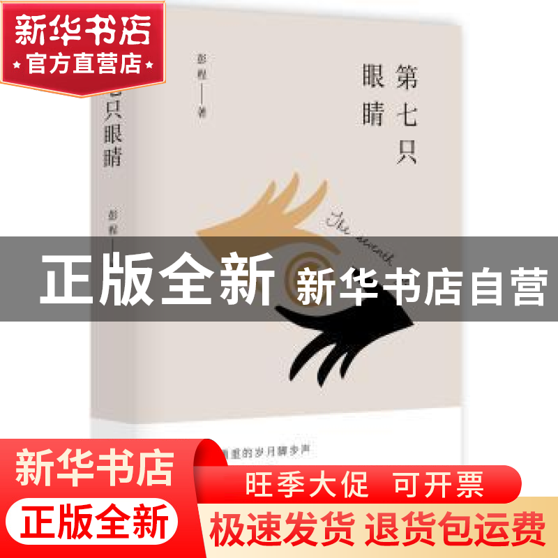 正版 第七只眼睛 彭程著 广东人民出版社 9787218120270 书籍高清大图