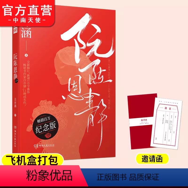[正版]阮陈恩静纪念版 吕亦涵口碑成名作 爱格杂志连载豪门悬疑爱情故事 现当代文学都市言情青春文学言情爱情情感校园