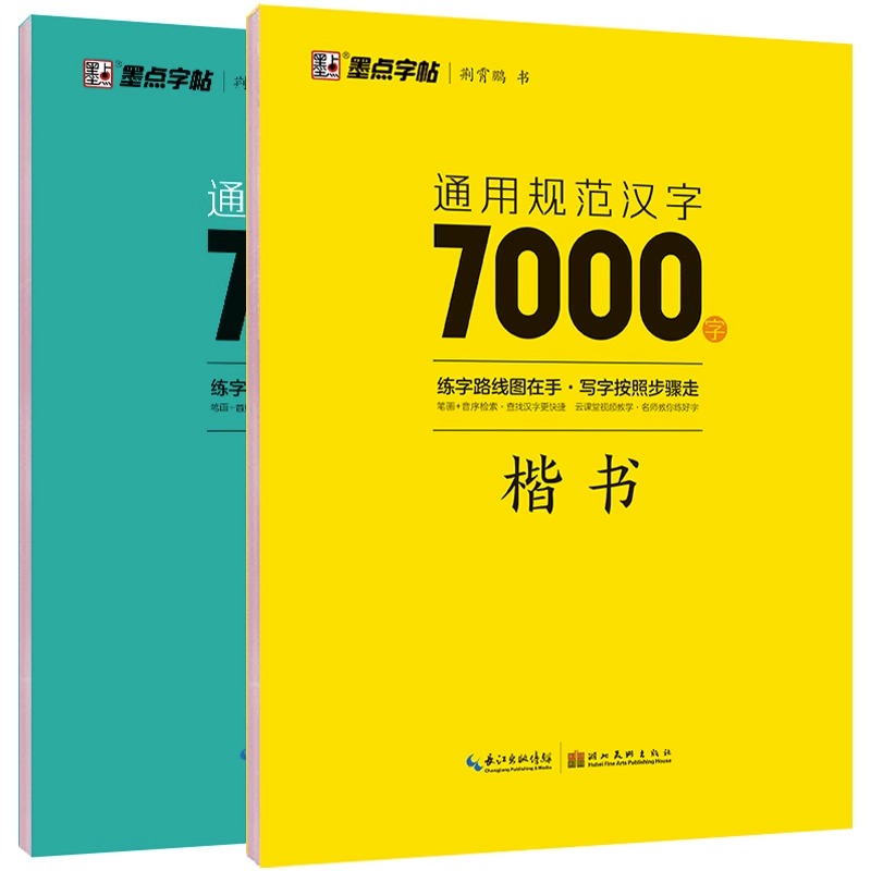 [全3册]行楷速成教程 [正版]荆霄鹏楷书行楷字帖通用规范汉字7000字常用字楷体字帖初学者硬笔书法教程初中高中生成人男高清大图