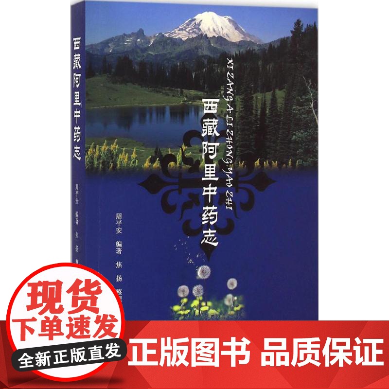 西藏阿里中药志周平安 编著 著作儿科生活中医古籍出版社正版图书籍高清大图