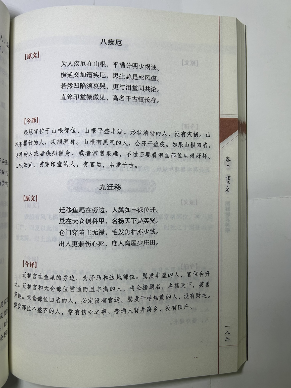 图解麻衣神相 四库全书之中国古代相学名著文白对照 足本全译高清大图