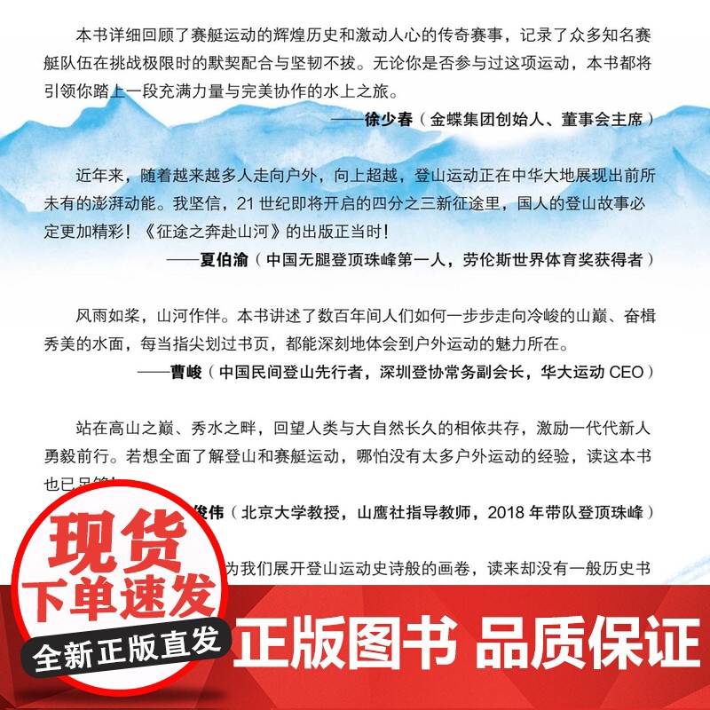 征途之奔赴山河:登山与赛艇 白宇飞 介绍了登山和赛艇两项运动的辉煌征程 征途三部曲 生活读书新知三联书店店高清大图