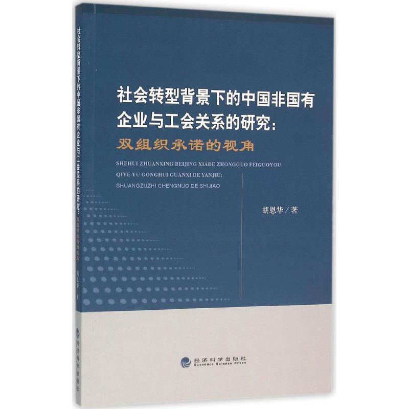正版新书】社会转型背景下的中国非国有企业与工会关系的研究:双