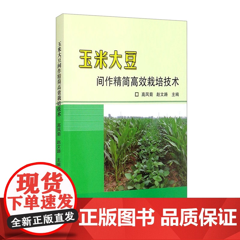 玉米大豆间作精简高效栽培技术 高凤菊,赵文路 编 中国农业科学技术出版社9787511651938高清大图