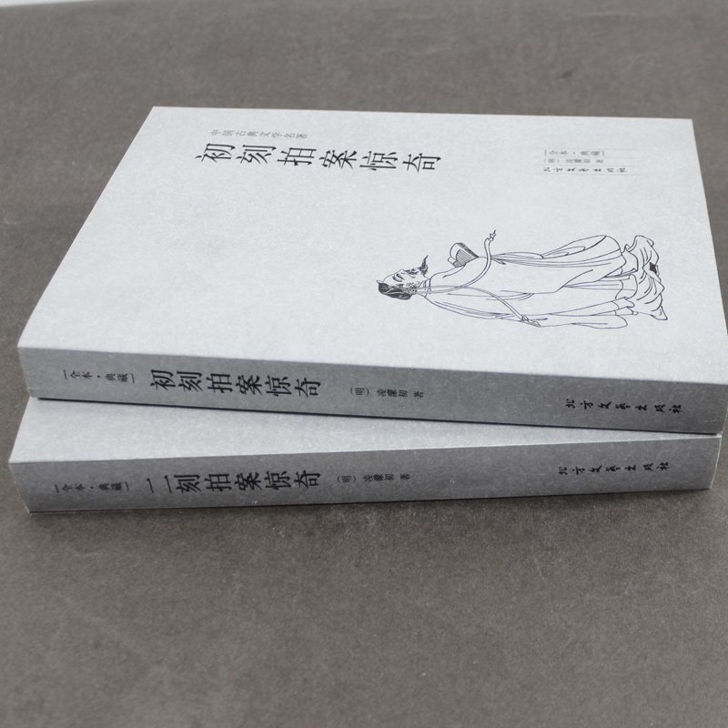 [醉染正版]《初刻拍案惊奇/二刻拍案惊奇》 三言两拍之二拍全套2册 凌濛初著 中国古典文学名著 古典文学小说书籍 足高清大图