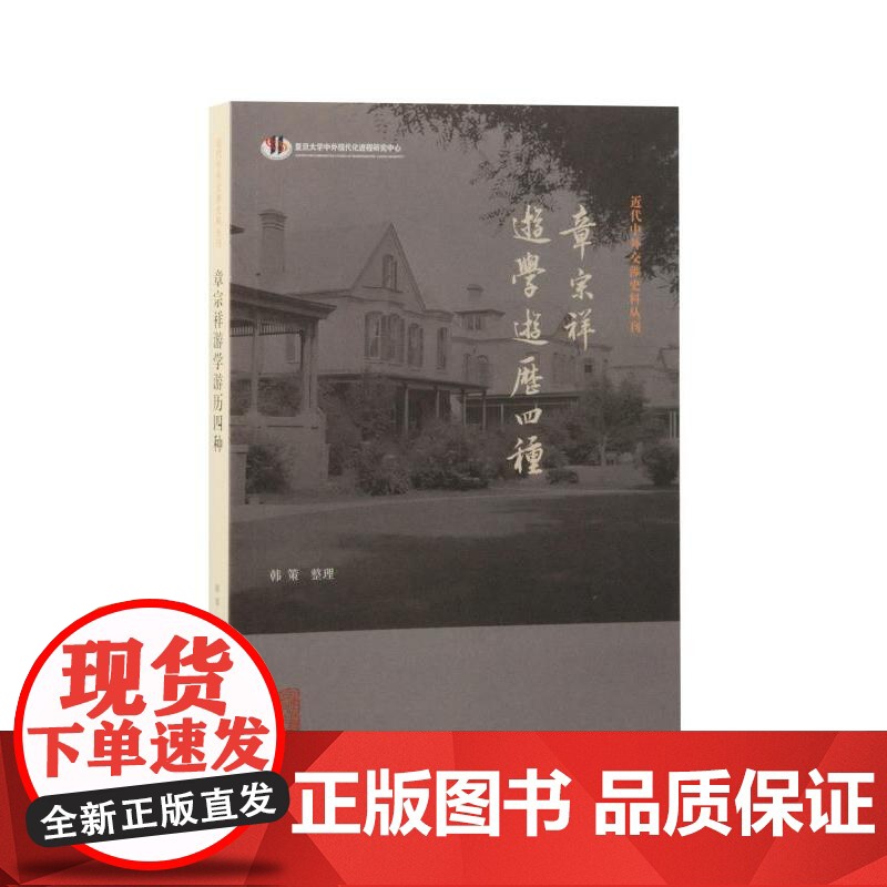 章宗祥游学游历四种 近代中外交涉史料丛 刊韩策整理上海古籍出版社日本近现代史中外交流史留学欧洲学历史知识读物正版图书籍高清大图