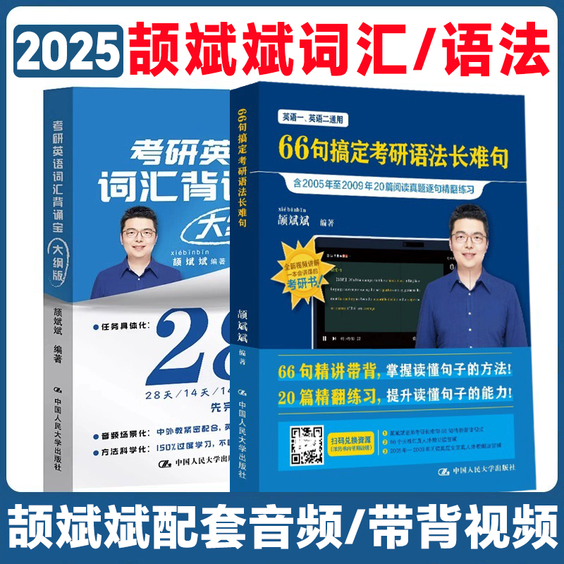 2025[英二]阅读句句讲(基础+提高) [正版]云图2025颉斌斌词汇背诵宝66句搞定考研英语语法长难句阅读作文应