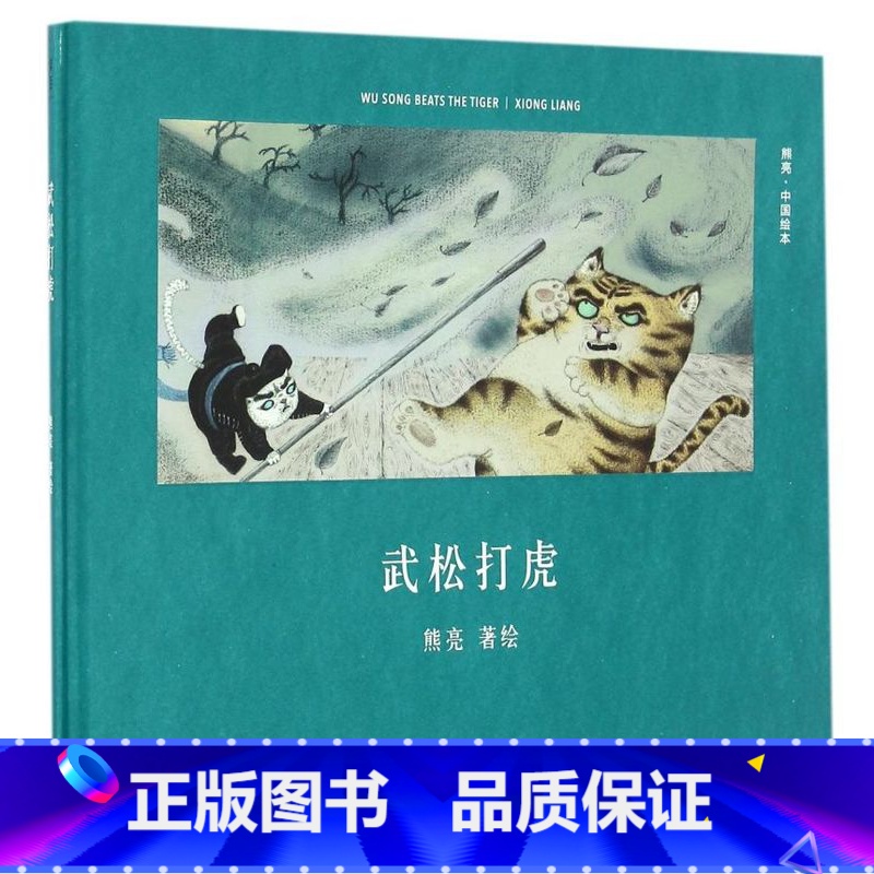 武松打虎(精)/中国绘本 【正版】武松打虎(精)/中国绘本
