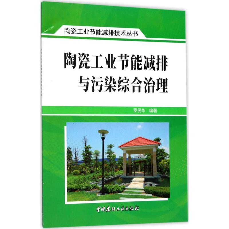 [M]陶瓷工业节能减排与污染综合治理-9787516019900高清大图