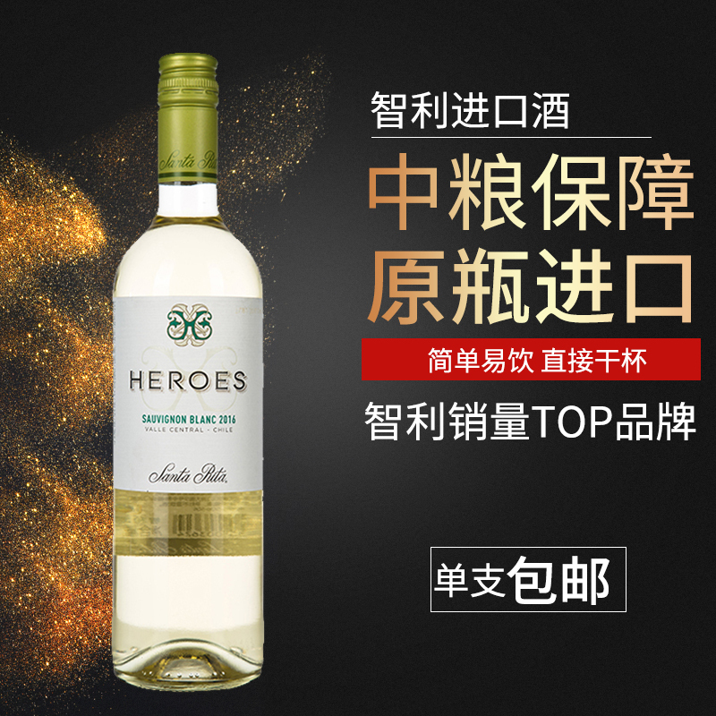 智利 圣丽塔(Santa Rita)英雄系列长相思干白葡萄酒750ml 单瓶装[中粮名庄荟 原瓶进口]