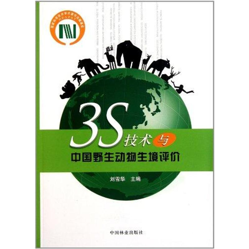 【M】3S技术与中国野生动物生境评价-9787503859564
