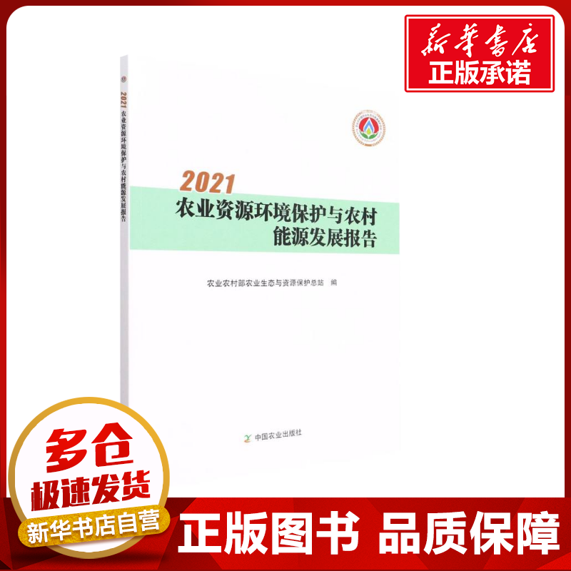 [M]2021农业资源环境保护与农村能源发展报告-9787109293830