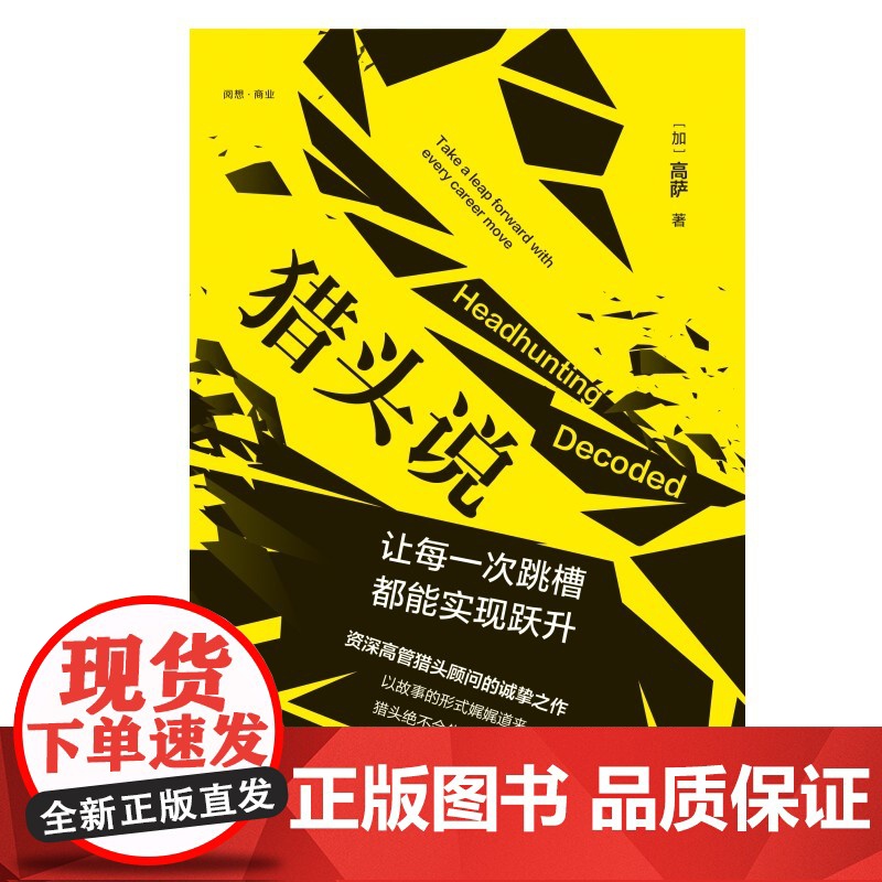 猎头说:让每一次跳槽都能实现跃升 高萨 中国人民大学出版社 9787300335230高清大图