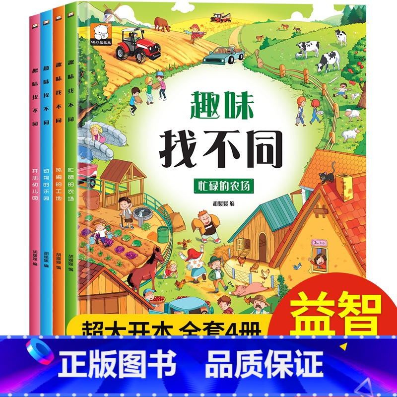 【正版】趣味找不同4册 儿童益智书3-5-6-7-10岁专注力训练 思维书籍 开发大脑幼儿图书找图案找茬的书思维训练宝