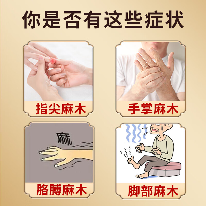 治手脚麻木药 手麻脚麻四肢麻木颈椎病神经压迫引起的胳膊麻指尖麻