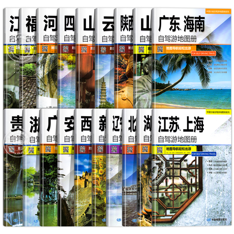 [正版图书]全19册30个分省中国自驾游地图集2023年 全国各省景点旅游地图 北京新疆西藏内蒙古云南四川全国公路交通图高清大图