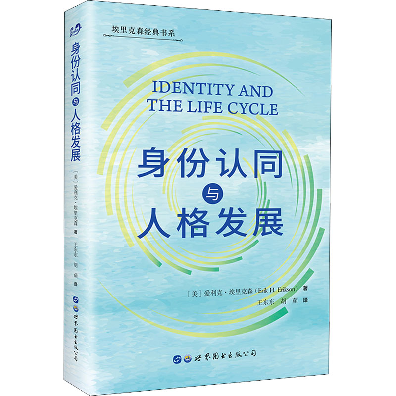 [M]身份认同与人格发展-9787519280864