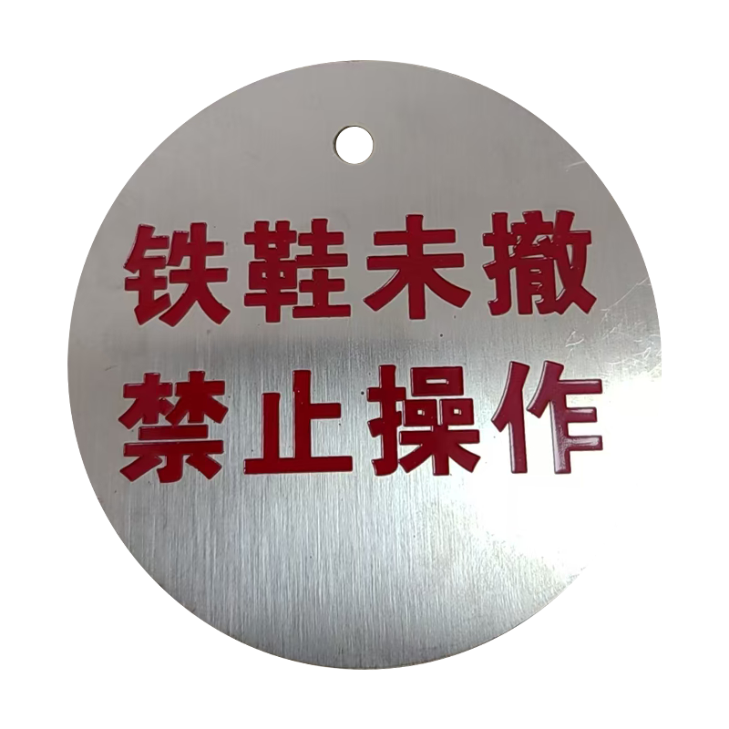 良策齐铁鞋未撤 禁止操作80*80mm张高清大图