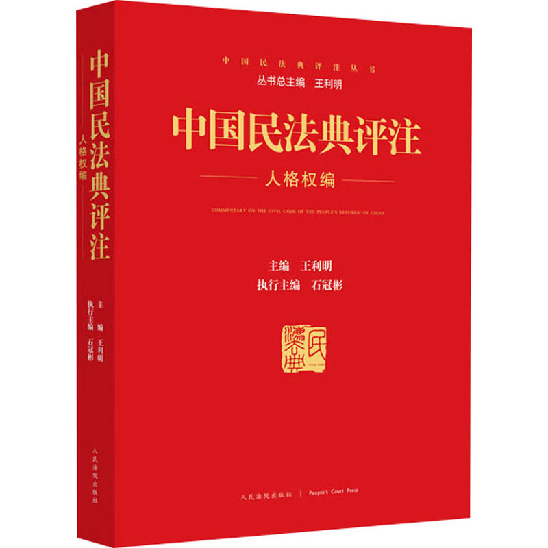 正版新书】中国民法典评注 人格权编王利明9787510932762
