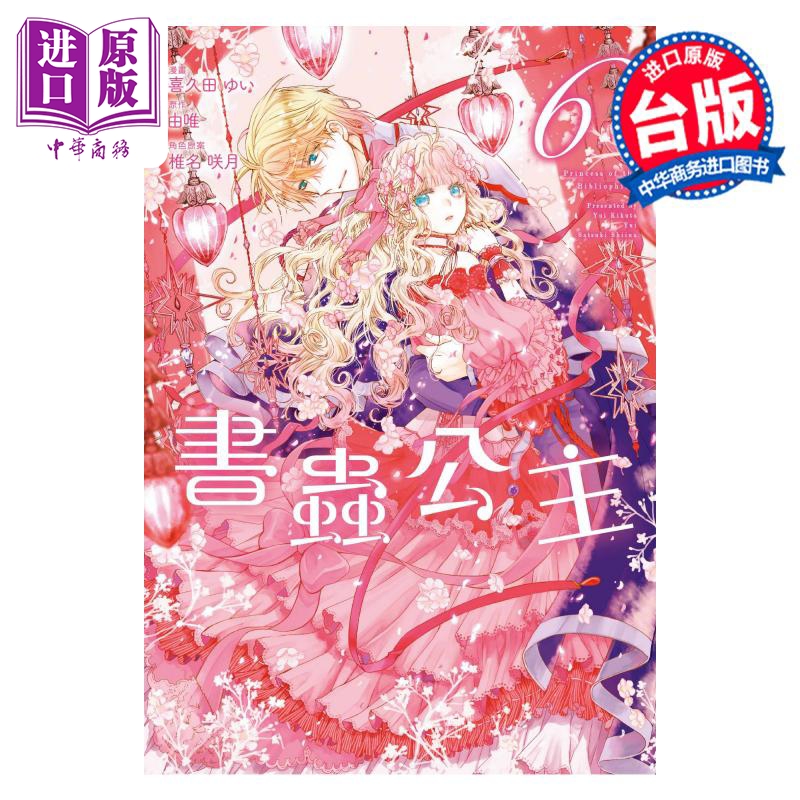 [正版]漫画 书虫公主 6 喜久田ゆい 由唯 椎名咲月 台版漫画书 东立出版中商原版高清大图