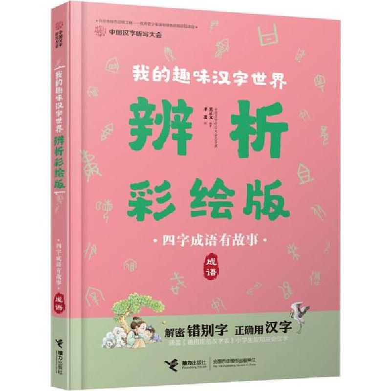 正版新书]中国汉字听写大会.我的趣味汉字世界:辨析彩绘版•四字高清大图