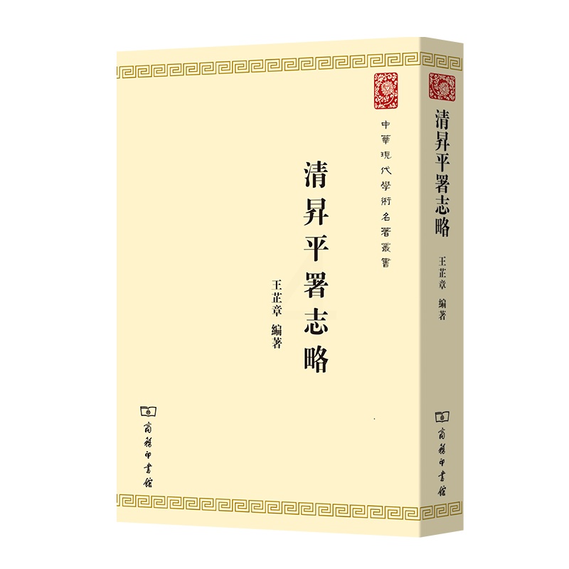 [正版]书 清昇平署志略 商务印书馆 中华现代学术名著丛书 清代戏曲演出机构升平署 清代史书档案野史笔记 民间文学戏曲史高清大图