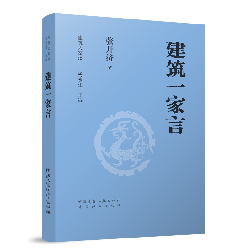 正版新书】建筑一家言张开济 著9787507437218