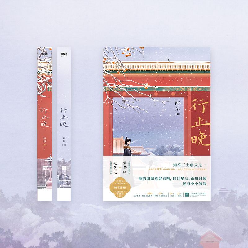 [正版]行止晚 织尔 与宫墙柳 洗铅华并称知乎三大虐文 文学言情小说古风书 图书 书籍