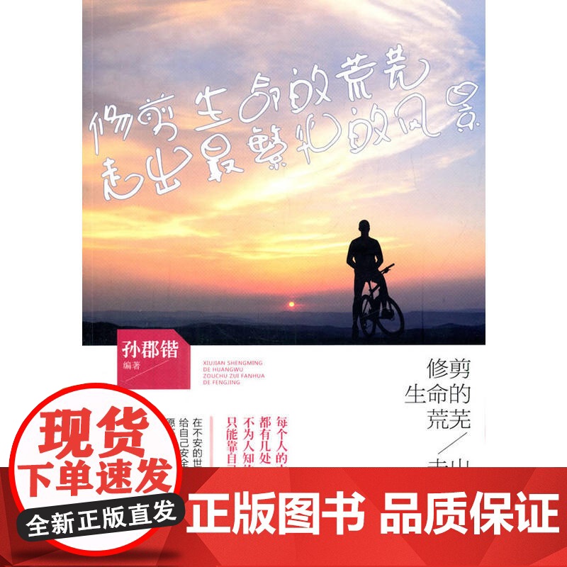 修剪生命的荒芜,走出最繁华的风景 正版书籍高清大图