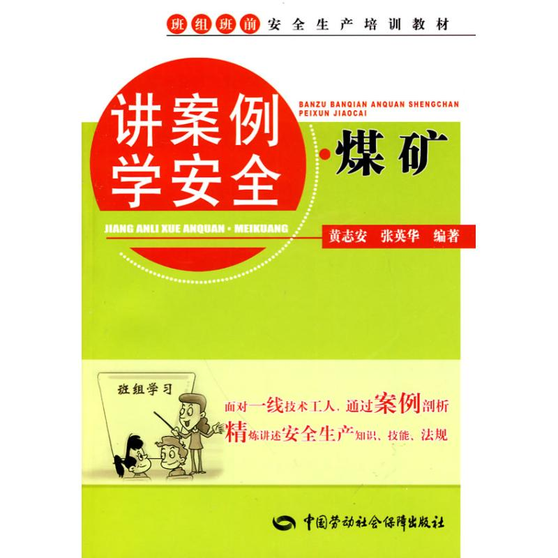 【N】讲案例学安全.煤矿-9787504583246