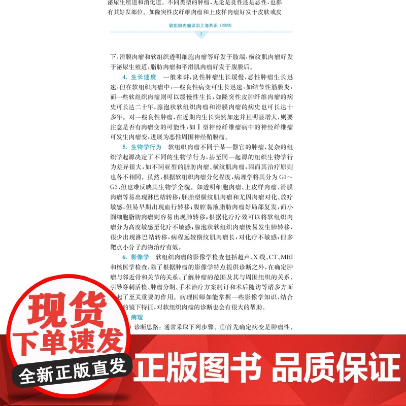 软组织肉瘤诊治上海共识 2020 软组织肉瘤主要诊断方式 临床实践指导 上海市级医院肉瘤临床诊治中心编著 上海科学技术出高清大图