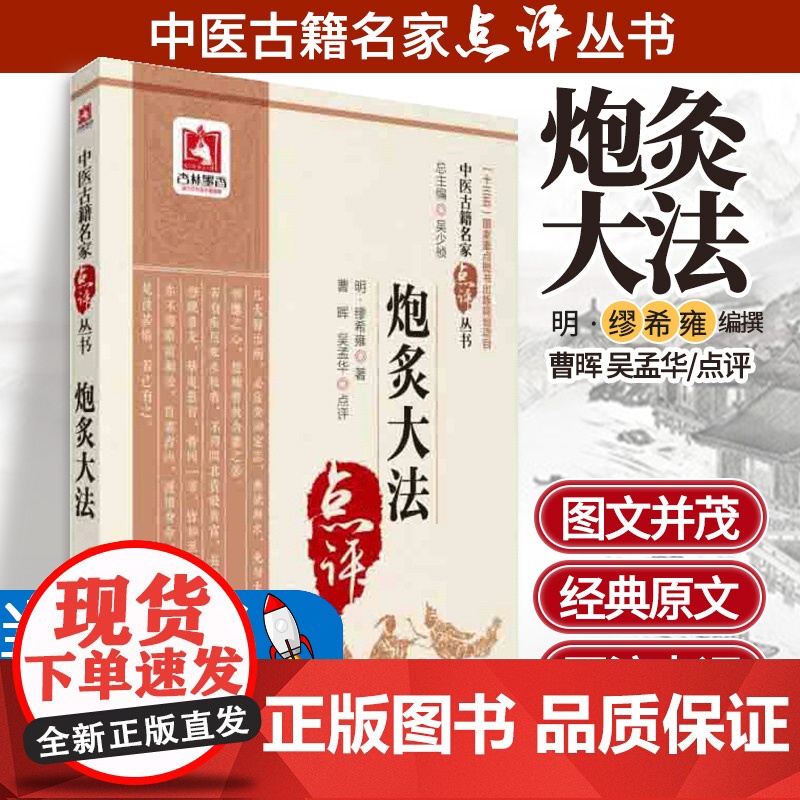 正版炮炙大法缪希雍原著中医古籍名家点评丛书十三五重点图书出版规划项目吴少祯可搭医学全书中药炮制学等购买中国医药科技出版社高清大图