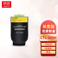 京贤CTL-205H黄色粉盒 适用奔图CP2505DN打印机一支