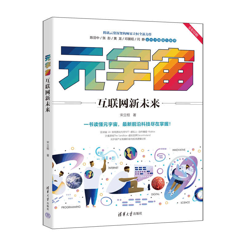 正版新书】元宇宙:互联网新未来宋立桓9787302605812