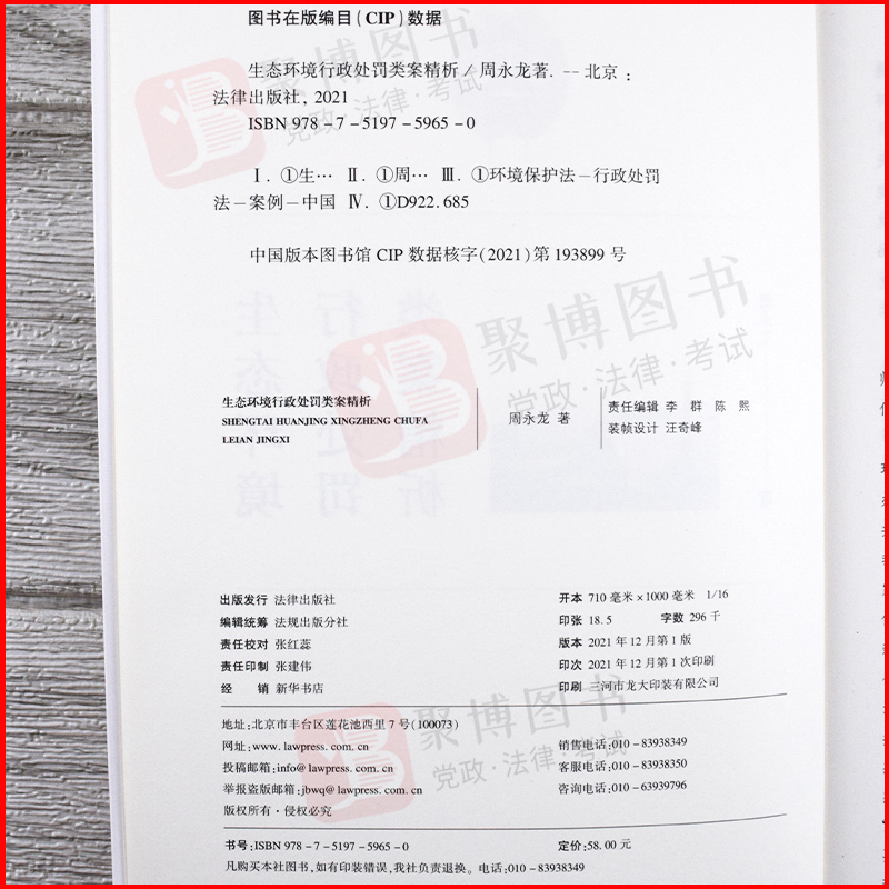 [正版]2021新书 生态环境行政处罚类案精析 9787519759650 书籍高清大图