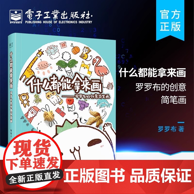 正版 什么都能拿来画 罗罗布的创意简笔画 全彩 萌翻全网萌物罗罗布 元气满满带你玩转一整年的绘画游戏书籍 电子工业出版社高清大图