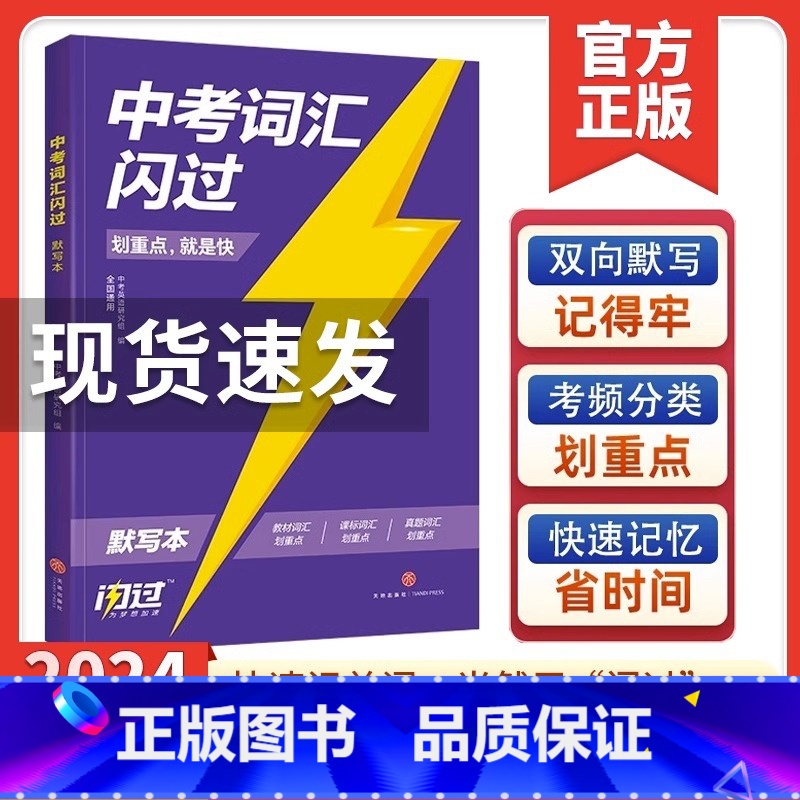 中考词汇闪过[默写本] 全国通用 [正版]2024版中考词汇默写本初中英语高频词汇单词手册大全语法逐条细解巨微四轮复习完