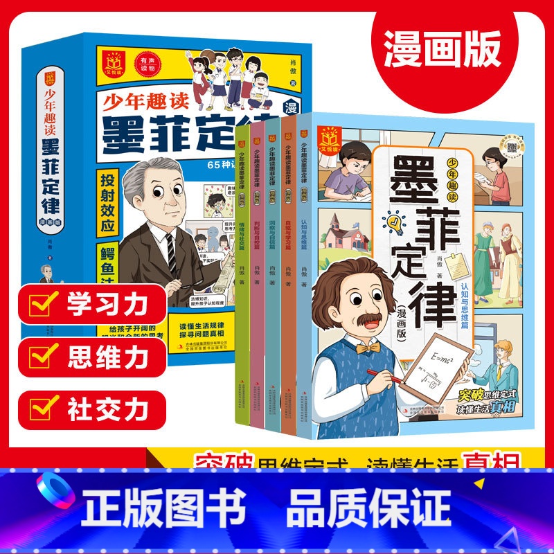 【5册】少年趣读.墨菲定律 【正版】全套5册少年趣读墨菲定律漫画版 这才是孩子爱看的儿童认知版青少年高情商为人处世宝典小