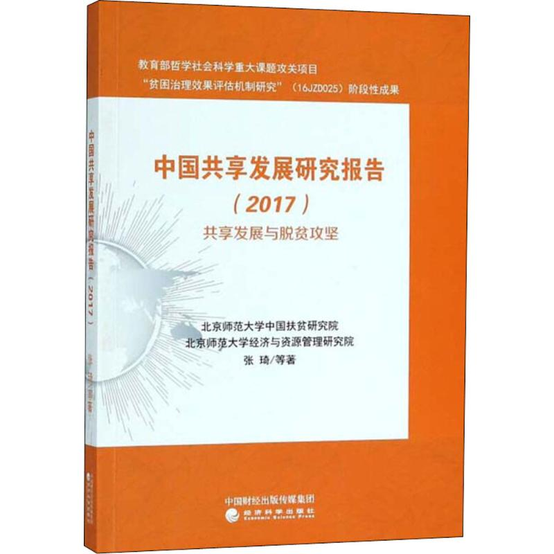 【M】中国共享发展研究报告.2017-9787514194463