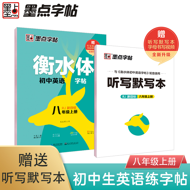 初中学生初二同步人教版语文+英语衡水体字帖8八年级上册墨点字帖 语文