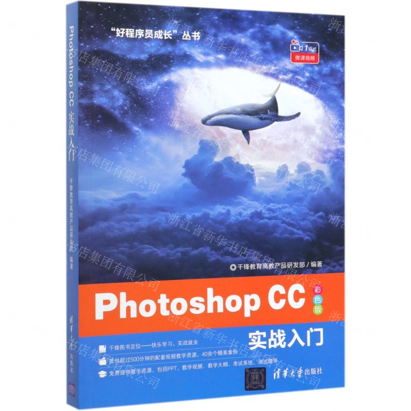 [M]Photoshop CC实战入门(彩色版)/好程序员成长丛书-9787302530626高清大图
