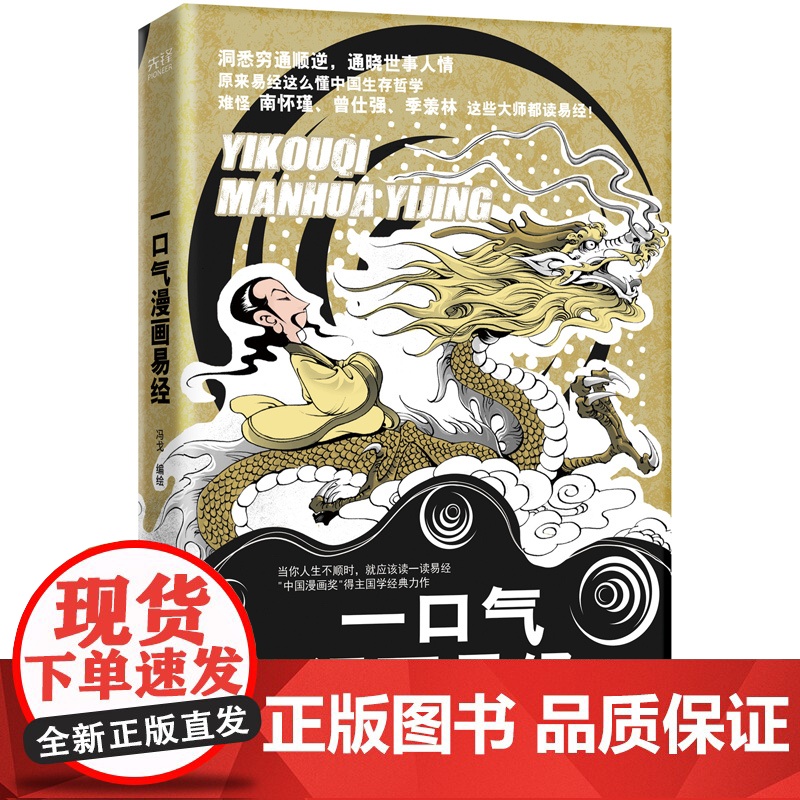 正版 一口气漫画易经 易经64挂图详解漫画 轻松领悟易经的智慧秒懂处世智慧 中国哲学零基础入门周易易经学习工具书 易经很高清大图