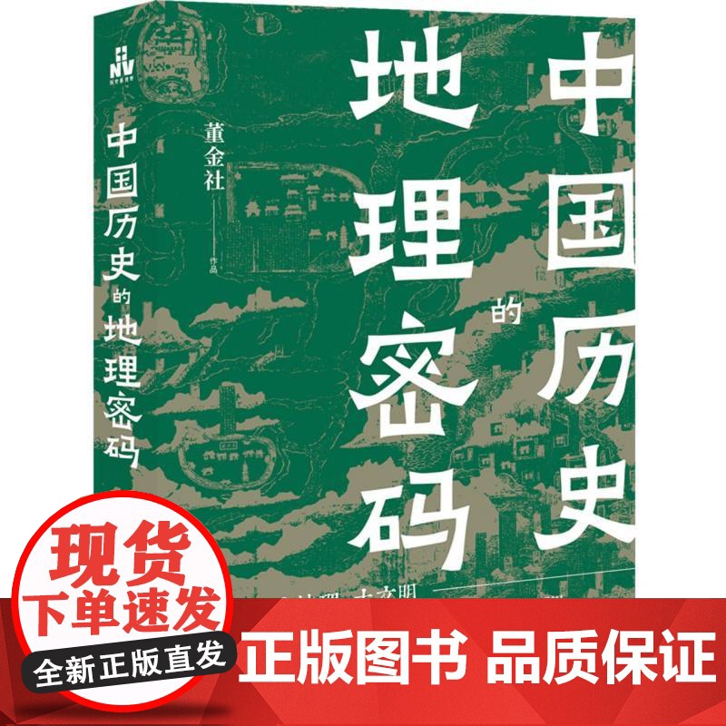 午阅正版 中国历史的地理密码 董金社著 大历史大地理大文明 透过地理看历史 读懂历史的真实面貌和发展逻辑 现代出版中国历高清大图