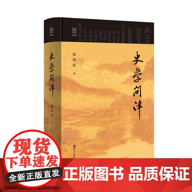 史学问津 浙江人民出版社高清大图